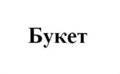Изображение товарного знака (изобразительный знак)