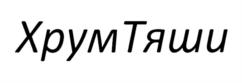 Изображение товарного знака (изобразительный знак)