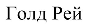 Изображение товарного знака (изобразительный знак)