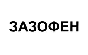 Изображение товарного знака (изобразительный знак)