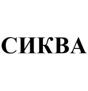 Изображение товарного знака (изобразительный знак)