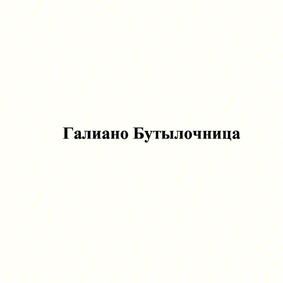 (изобразительный знак)