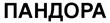 ПАНДОРА