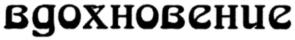 Изображение товарного знака (изобразительный знак)
