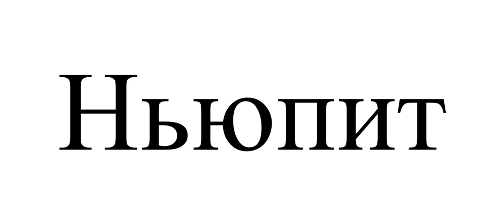 Ньюпит