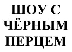 Изображение товарного знака (изобразительный знак)