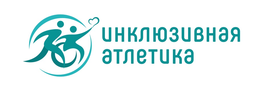 инклюзивная атлетика