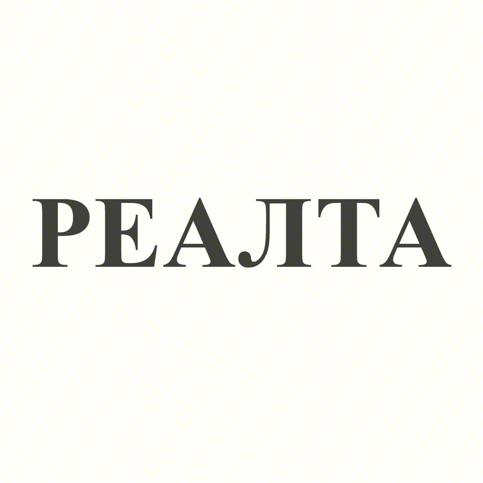 РЕАЛИТА