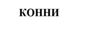 КОННИ