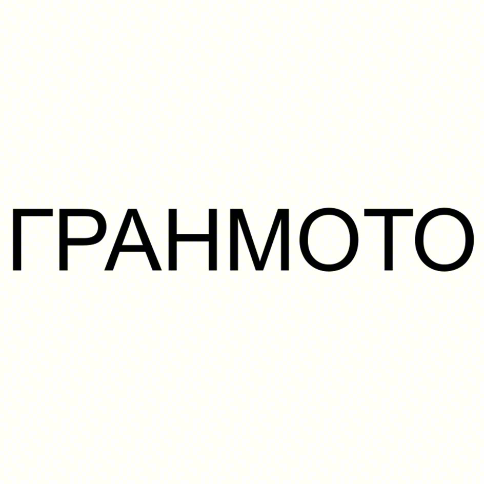 ГРАНМОТО