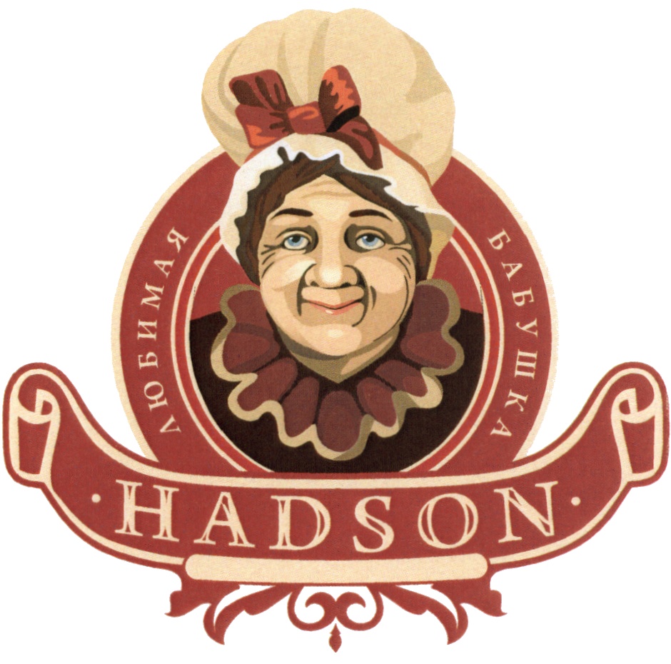 ЛЮБИМАЯ БАБУШКА HADSON