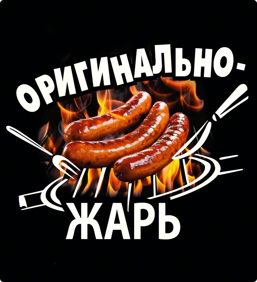 ОРИГИНАЛЬНО-ЖАРЬ