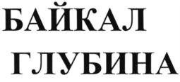 Изображение товарного знака БАЙКАЛ ГЛУБИНА