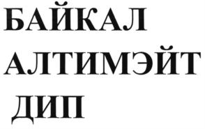 Изображение товарного знака БАЙКАЛ АЛТИМЭЙТ ДИП
