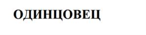 ОДИНЦОВЕЦ