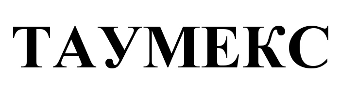 ТАУМЕКС