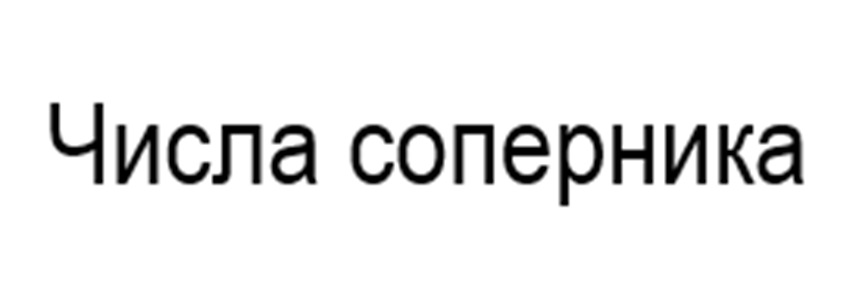 (изобразительный знак)