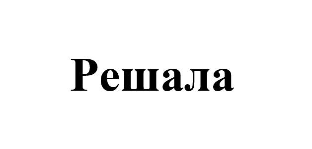 (изобразительный знак)