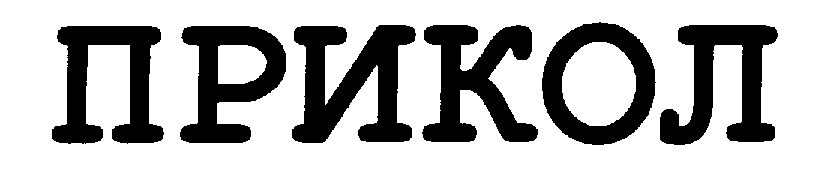 ПРИКОЛ