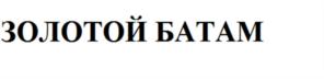 Изображение товарного знака ЗОЛОТОЙ БАТАМ