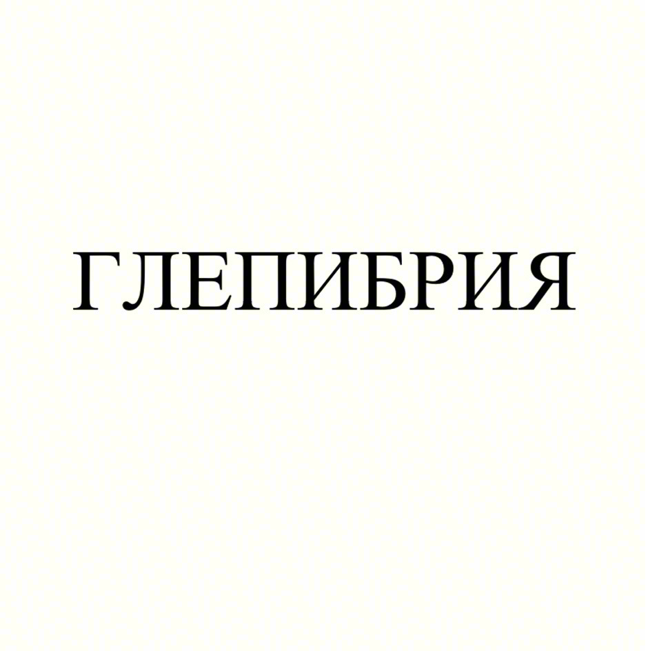 Изображение товарного знака (изобразительный знак)