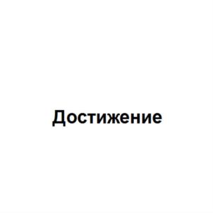 Изображение товарного знака (изобразительный знак)