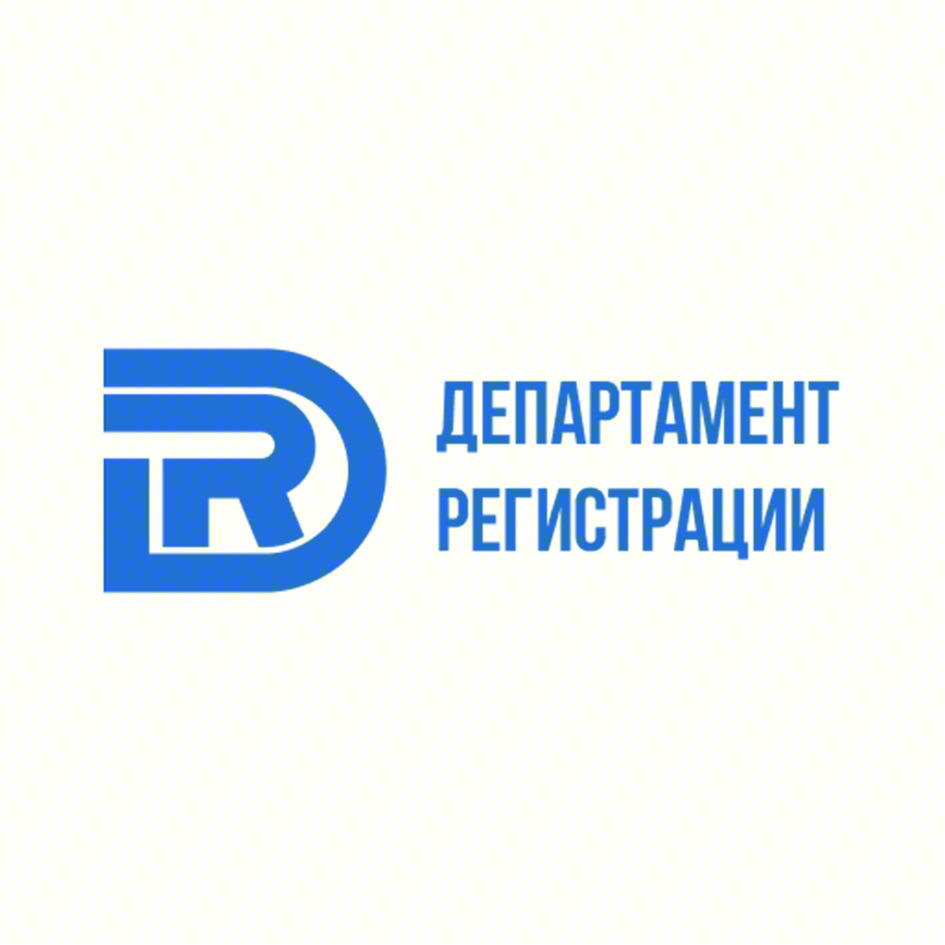 ДЕПАРТАМЕНТ РЕГИСТРАЦИИ