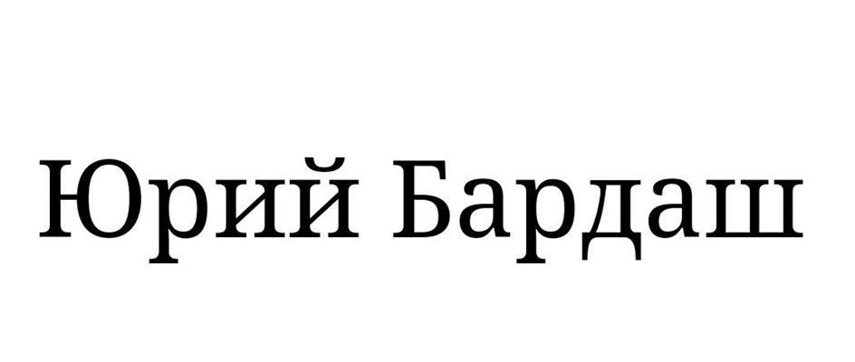 Юрий Бардаш