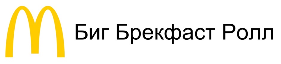 Биг Бреκофаст Ролл