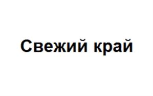 Изображение товарного знака Свежий край