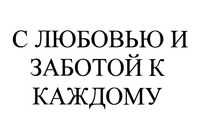 (изобразительный знак)