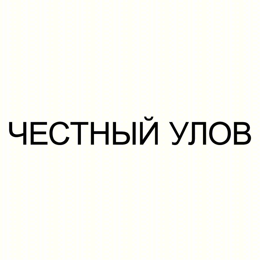 ЧЕСТНЫЙ УЛОВ