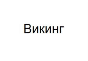 Изображение товарного знака (изобразительный знак)