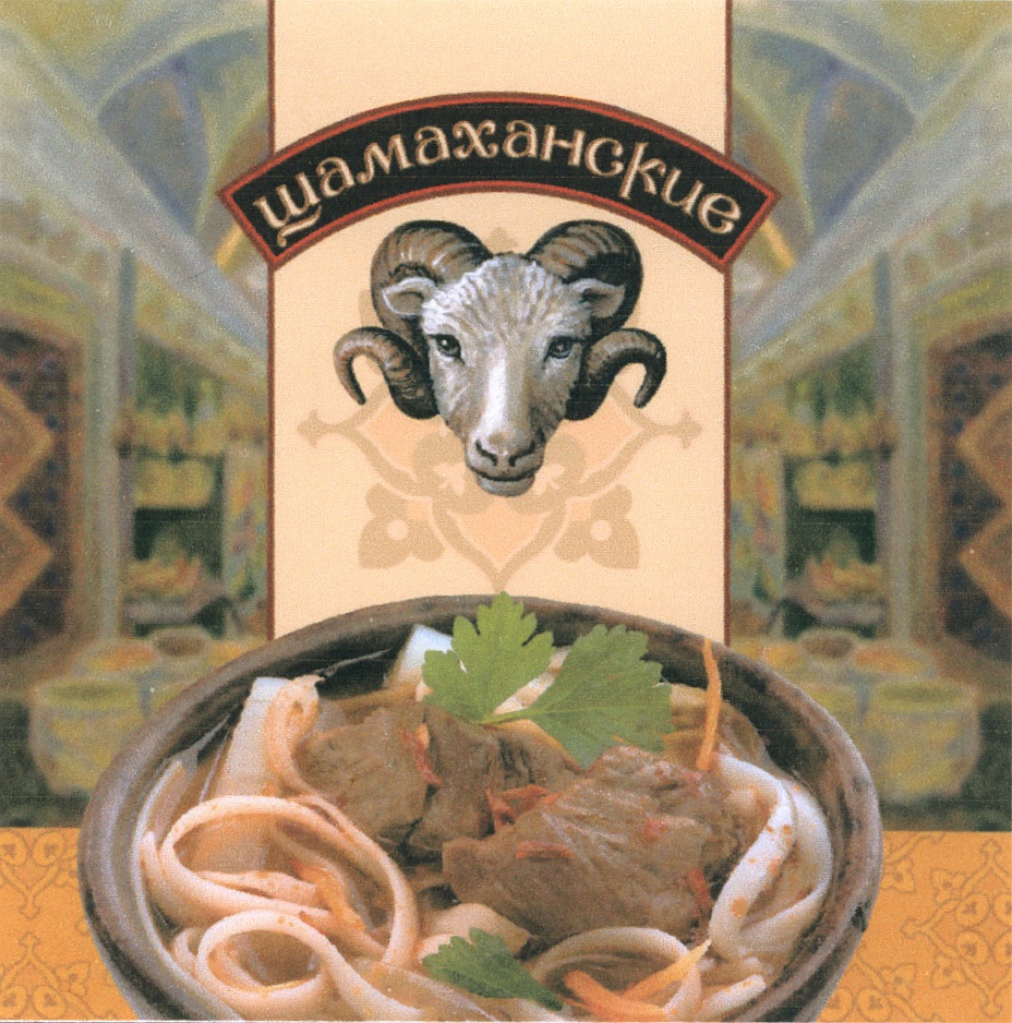 щаламаханские