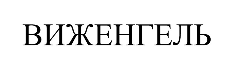 (изобразительный знак)
