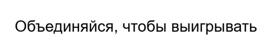 Объединяйся, чтобы выигрывать