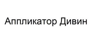 Изображение товарного знака Аппликатор Дивин