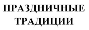 Изображение товарного знака (изобразительный знак)