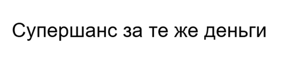 Супершанс за те же деньги