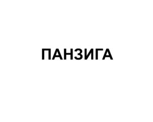 Изображение товарного знака (изобразительный знак)