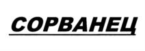 Изображение товарного знака (изобразительный знак)