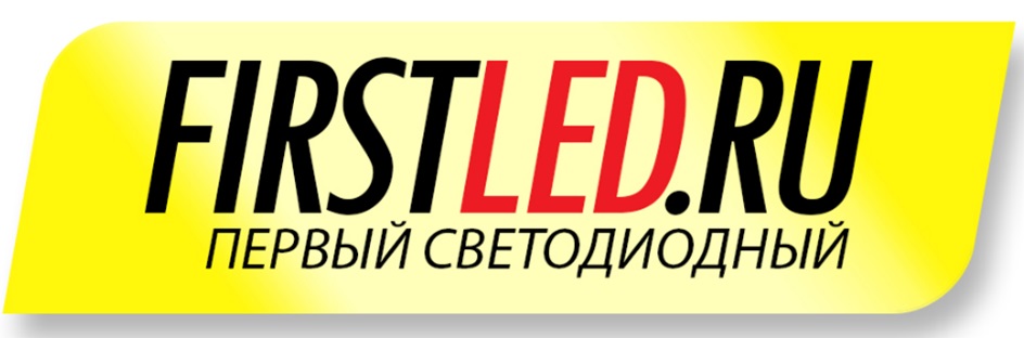 FIRSTLED.RU ПЕРВЫЙ СВЕТОДИОДНЫЙ