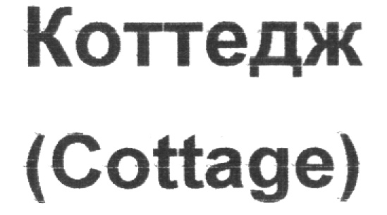 Коттедж (Cottage)