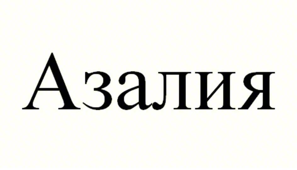 (изобразительный знак)