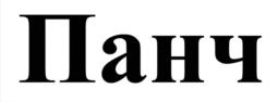 Изображение товарного знака (изобразительный знак)