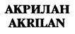 АКРИЛАН AKRILAN