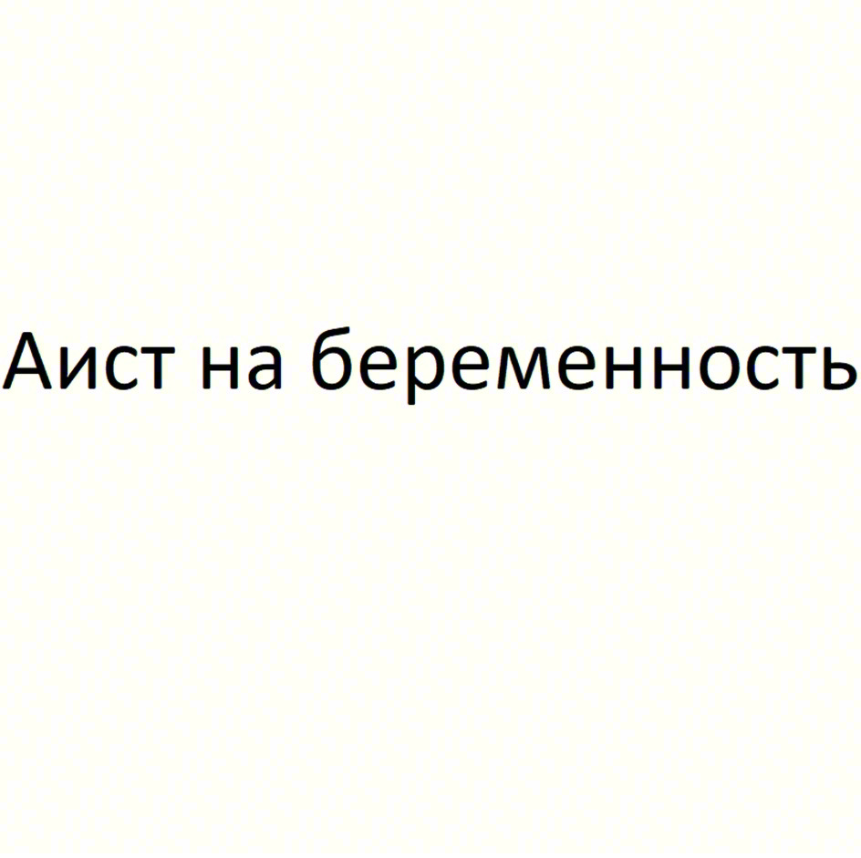 Изображение товарного знака Аист на беременность