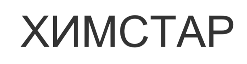 ХИМСТАР