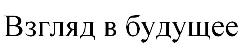 Взгляд в будущее