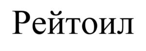 Изображение товарного знака (изобразительный знак)